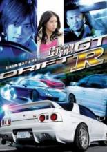Смотреть фильм Провинциальный дрифт / 省ドリフト / Drift GTR [2008] онлайн смотреть онлайн в HD 720p